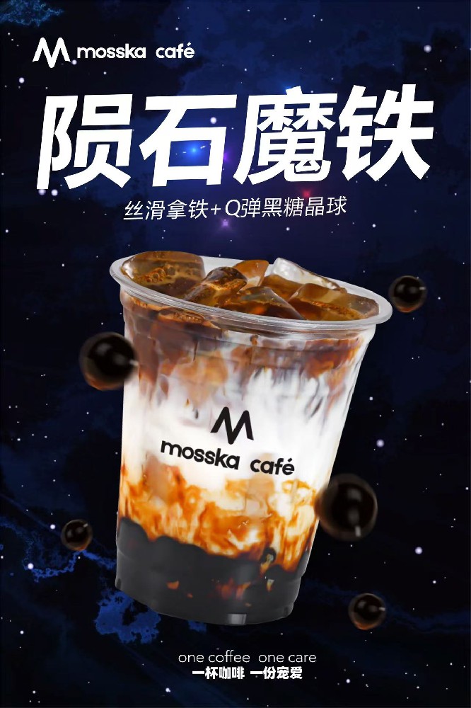 魔森卡mosska咖啡：陨石魔铁重磅上新！源自浩瀚星穹的奇幻之旅
